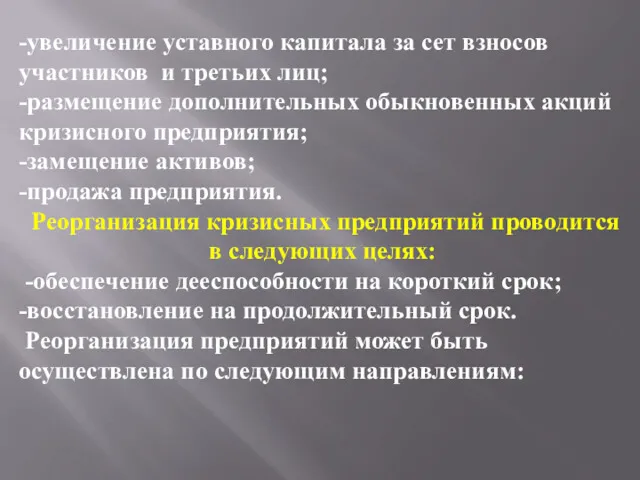 -увеличение уставного капитала за сет взносов участников и третьих лиц;