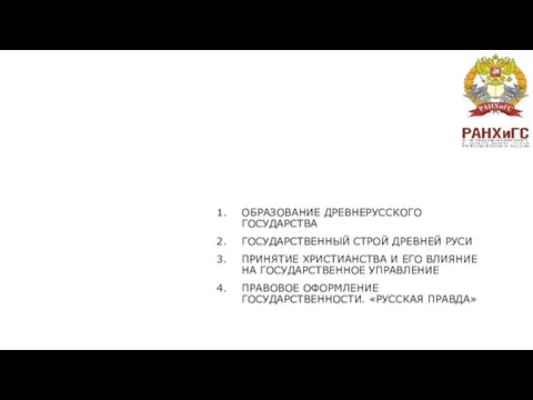 ГОСУДАРСТВЕННОЕ УПРАВЛЕНИЕ В ДРЕВНЕЙ РУСИ (IX – НАЧАЛО XII ВВ.)