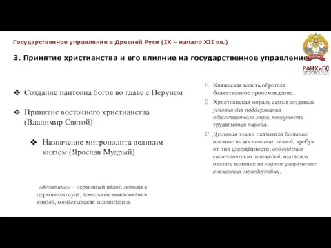 Государственное управление в Древней Руси (IX – начало XII вв.)
