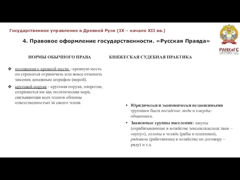 Государственное управление в Древней Руси (IX – начало XII вв.)