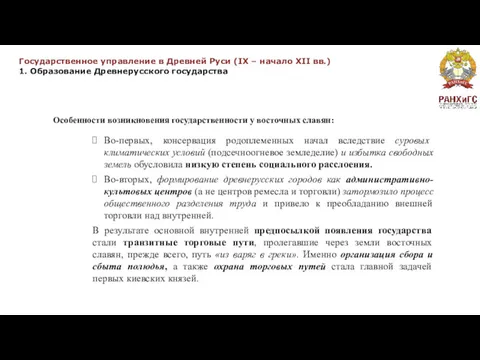 Государственное управление в Древней Руси (IX – начало XII вв.)