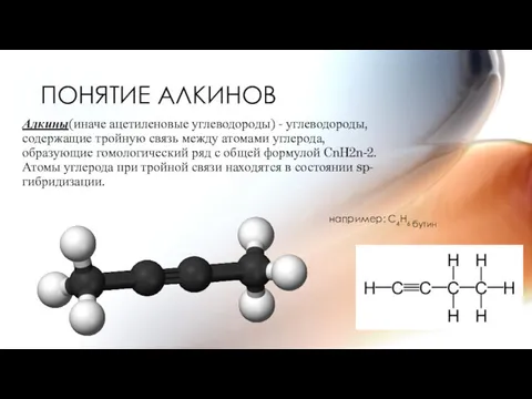 ПОНЯТИЕ АЛКИНОВ Алкины(иначе ацетиленовые углеводороды) - углеводороды, содержащие тройную связь