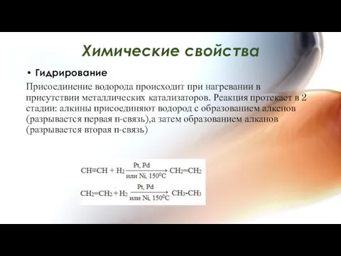 Химические свойства Гидрирование Присоединение водорода происходит при нагревании в присутствии