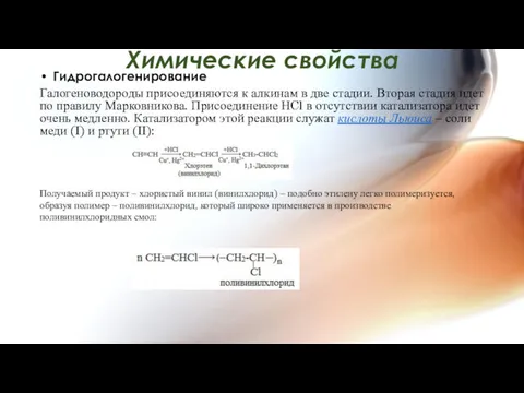 Химические свойства Гидрогалогенирование Галогеноводороды присоединяются к алкинам в две стадии.