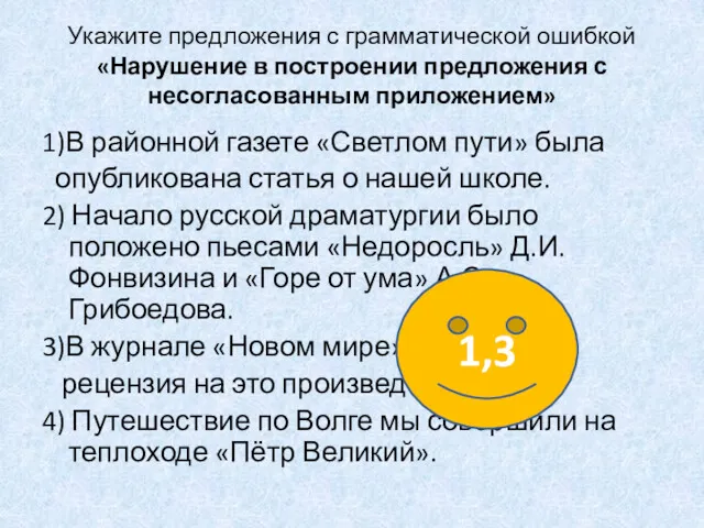 Укажите предложения с грамматической ошибкой «Нарушение в построении предложения с