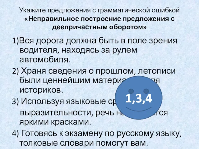 Укажите предложения с грамматической ошибкой «Неправильное построение предложения с деепричастным