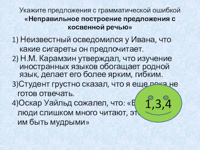 Укажите предложения с грамматической ошибкой «Неправильное построение предложения с косвенной