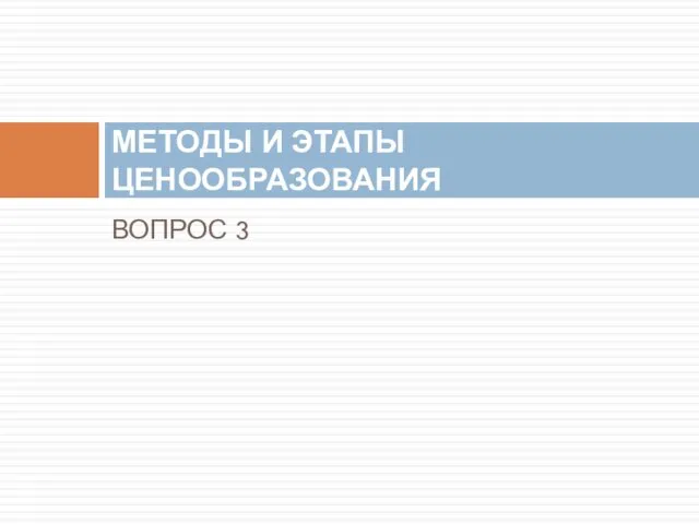 ВОПРОС 3 МЕТОДЫ И ЭТАПЫ ЦЕНООБРАЗОВАНИЯ