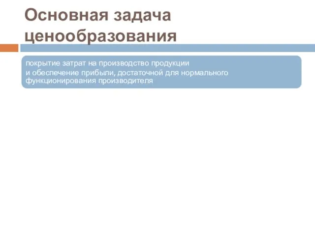 Основная задача ценообразования покрытие затрат на производство продукции и обеспечение прибыли, достаточной для нормального функционирования производителя