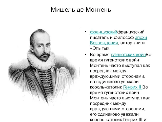 Мишель де Монтень французскийфранцузский писатель и философ эпохи Возрождения, автор