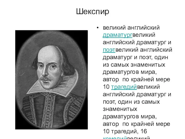 Шекспир великий английский драматургвеликий английский драматург и поэтвеликий английский драматург