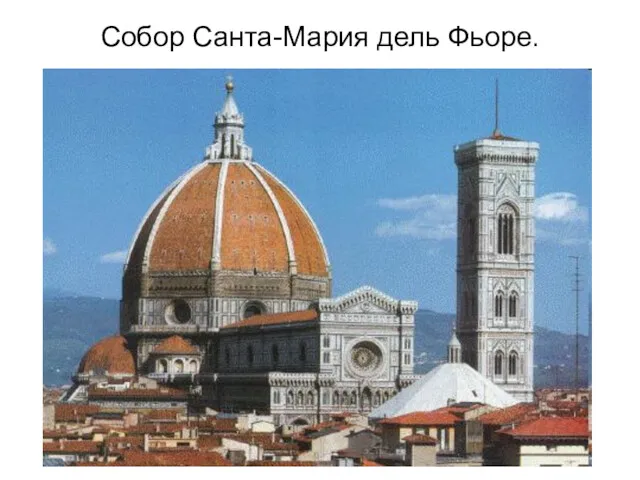 Собор Санта-Мария дель Фьоре.