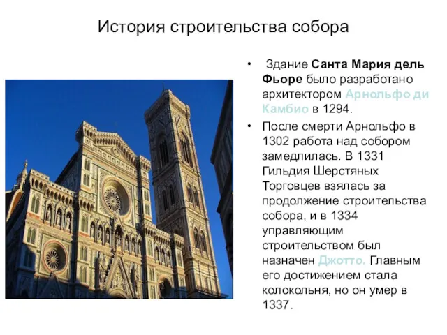 История строительства собора Здание Санта Мария дель Фьоре было разработано