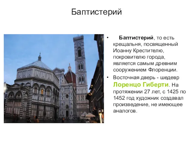 Баптистерий Баптистерий, то есть крещальня, посвященный Иоанну Крестителю, покровителю города,