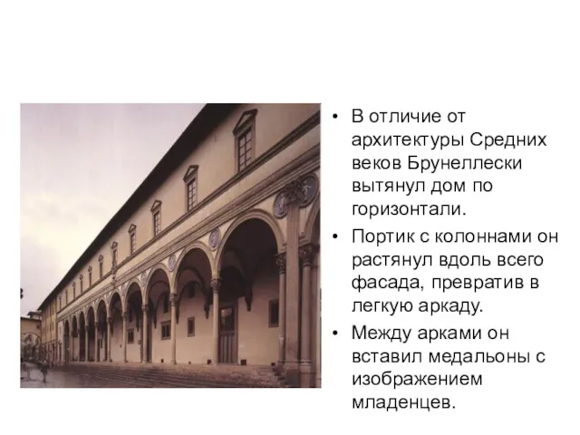 В отличие от архитектуры Средних веков Брунеллески вытянул дом по