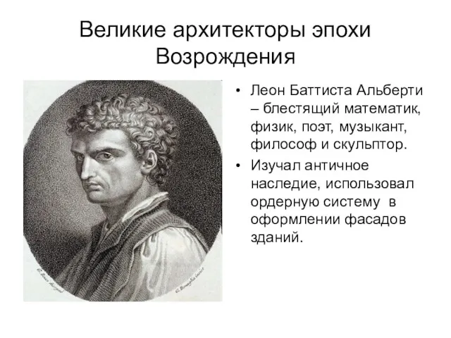 Великие архитекторы эпохи Возрождения Леон Баттиста Альберти – блестящий математик,