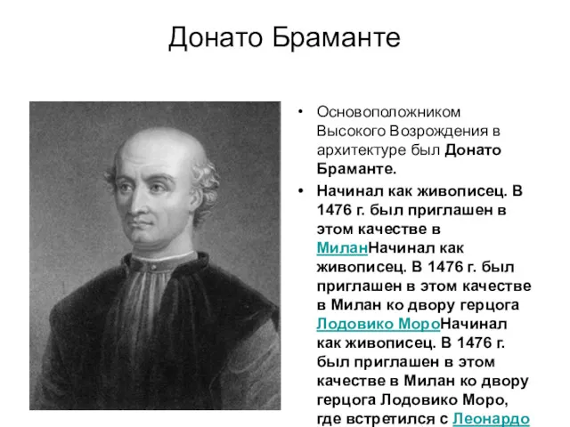 Донато Браманте Основоположником Высокого Возрождения в архитектуре был Донато Браманте.