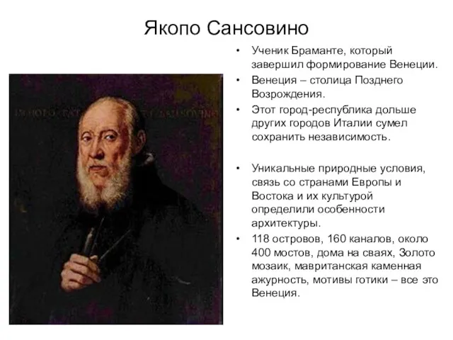 Якопо Сансовино Ученик Браманте, который завершил формирование Венеции. Венеция –