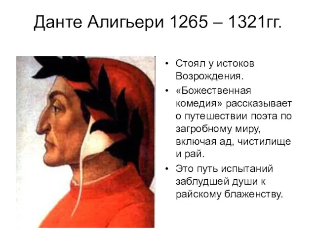 Данте Алигьери 1265 – 1321гг. Стоял у истоков Возрождения. «Божественная