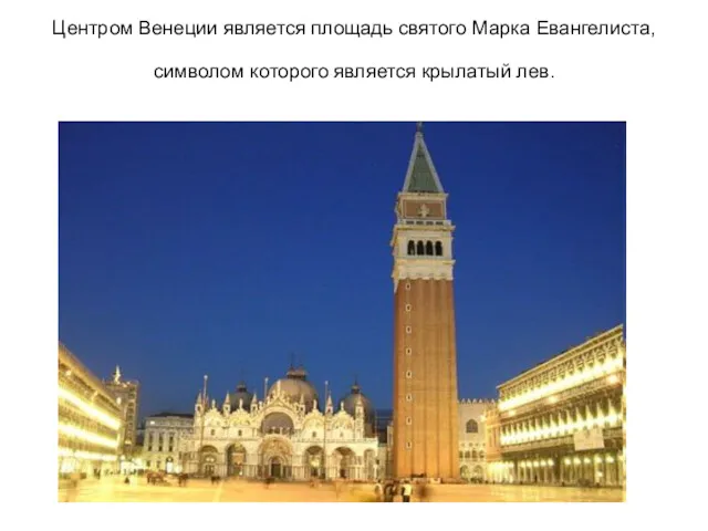 Центром Венеции является площадь святого Марка Евангелиста, символом которого является крылатый лев.