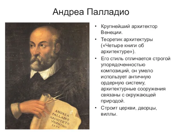 Андреа Палладио Крупнейший архитектор Венеции. Теоретик архитектуры («Четыре книги об