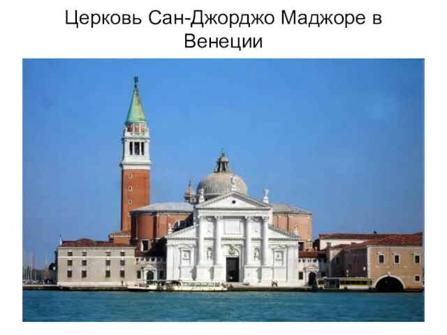 Церковь Сан-Джорджо Маджоре в Венеции