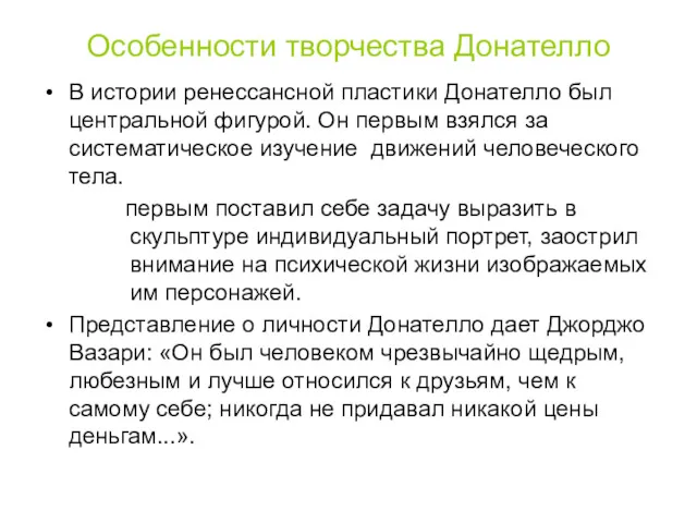 Особенности творчества Донателло В истории ренессансной пластики Донателло был центральной