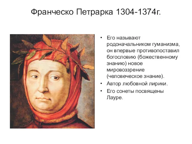 Франческо Петрарка 1304-1374г. Его называют родоначальником гуманизма, он впервые противопоставил