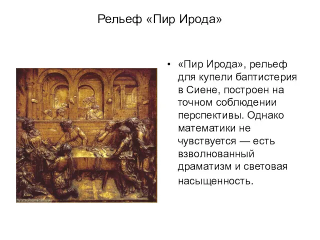 Рельеф «Пир Ирода» «Пир Ирода», рельеф для купели баптистерия в