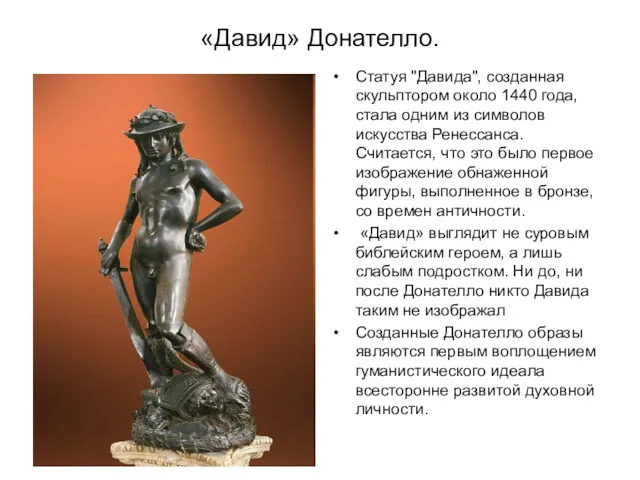 «Давид» Донателло. Статуя "Давида", созданная скульптором около 1440 года, стала