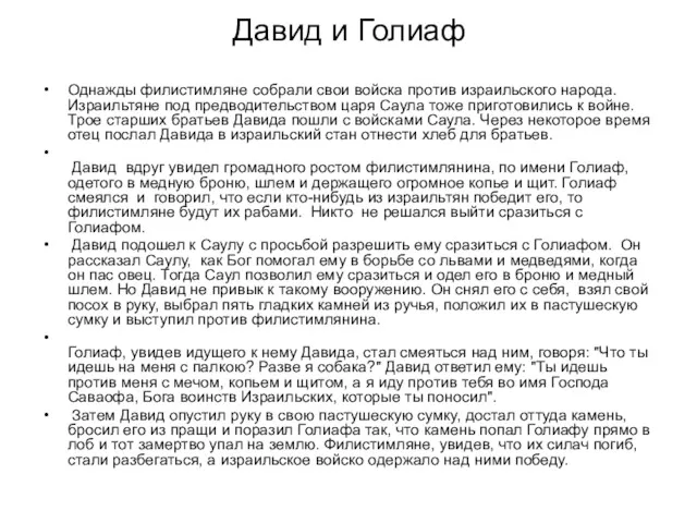 Давид и Голиаф Однажды филистимляне собрали свои войска против израильского