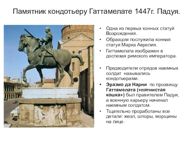 Памятник кондотьеру Гаттамелате 1447г. Падуя. Одна из первых конных статуй