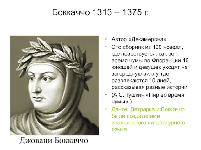 Боккаччо 1313 – 1375 г. Автор «Декамерона». Это сборник из