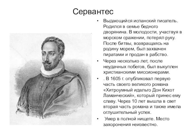 Сервантес Выдающийся испанский писатель. Родился в семье бедного дворянина. В