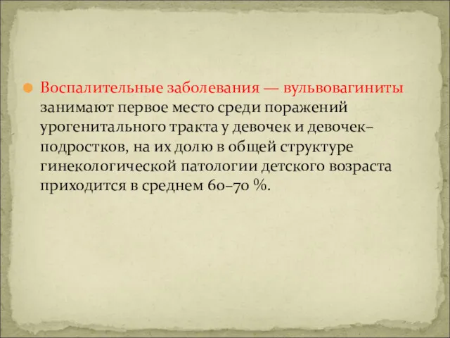 Воспалительные заболевания — вульвовагиниты занимают первое место среди поражений урогенитального