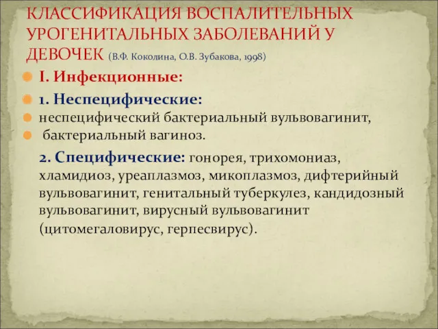 I. Инфекционные: 1. Неспецифические: неспецифический бактериальный вульвовагинит, бактериальный вагиноз. 2.