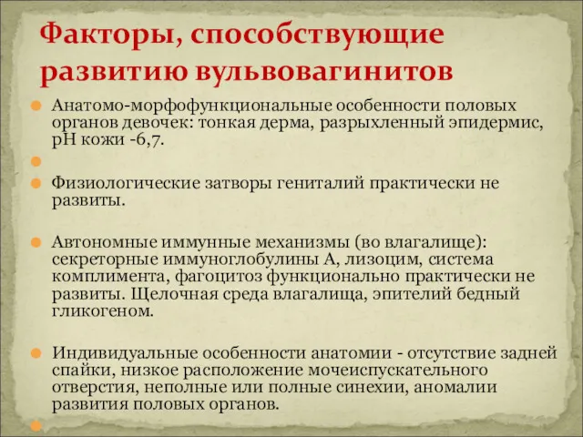 Анатомо-морфофункциональные особенности половых органов девочек: тонкая дерма, разрыхленный эпидермис, рН