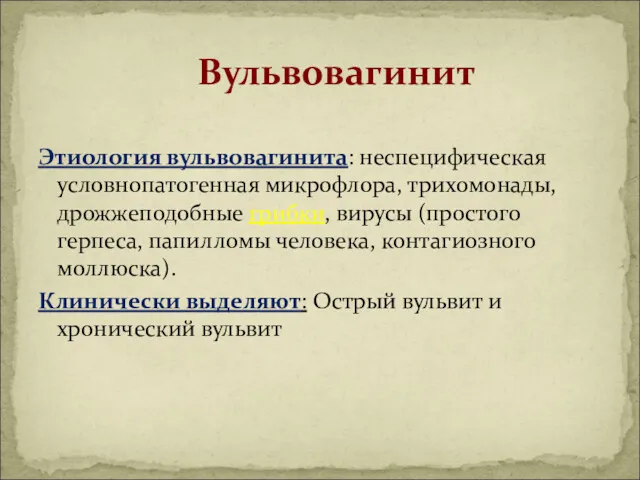 Этиология вульвовагинита: неспецифическая условнопатогенная микрофлора, трихомонады, дрожжеподобные грибки, вирусы (простого