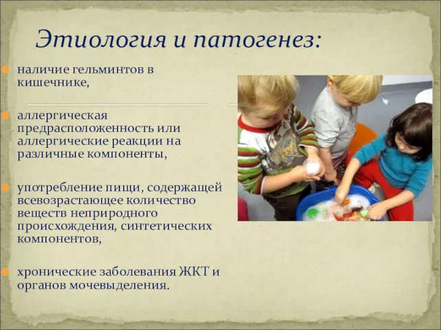 Этиология и патогенез: наличие гельминтов в кишечнике, аллергическая предрасположенность или