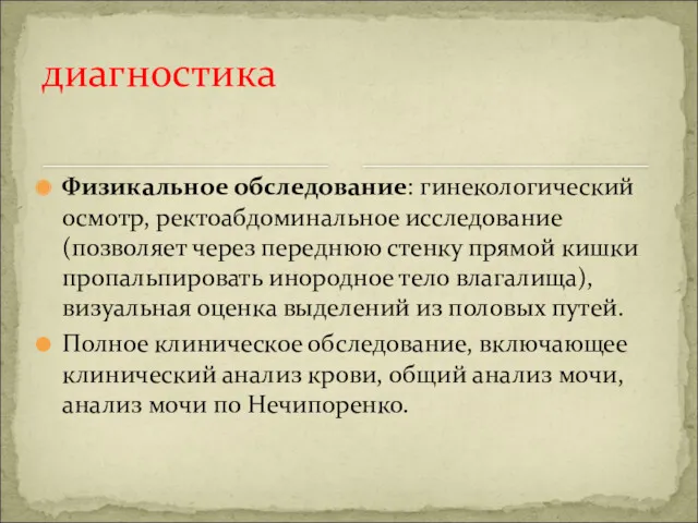 Физикальное обследование: гинекологический осмотр, ректоабдоминальное исследование (позволяет через переднюю стенку