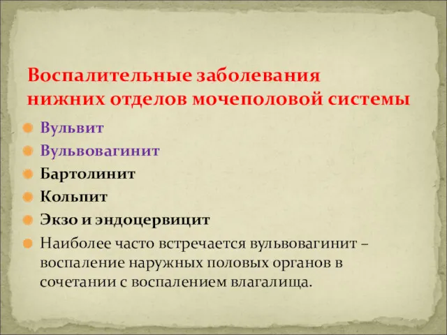 Вульвит Вульвовагинит Бартолинит Кольпит Экзо и эндоцервицит Наиболее часто встречается