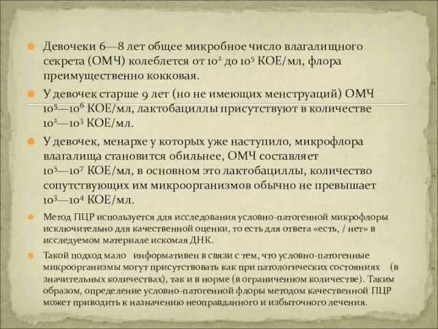 Девочеки 6—8 лет общее микробное число влагалищного секрета (ОМЧ) колеблется