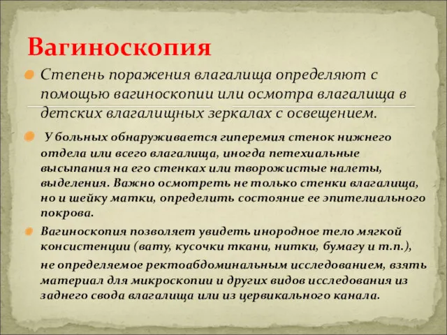 Степень поражения влагалища определяют с помощью вагиноскопии или осмотра влагалища