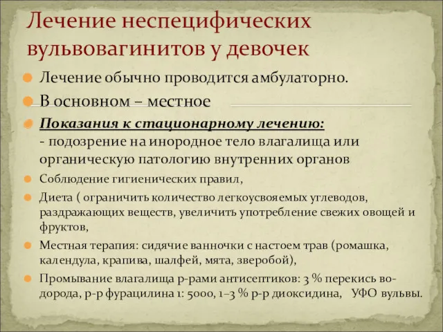 Лечение обычно проводится амбулаторно. В основном – местное Показания к