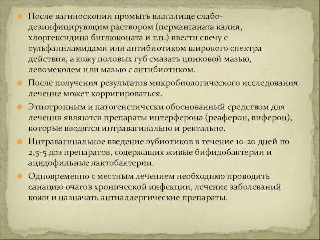 После вагиноскопии промыть влагалище слабо-дезинфицирующим раствором (перманганата калия, хлоргексидина биглюконата