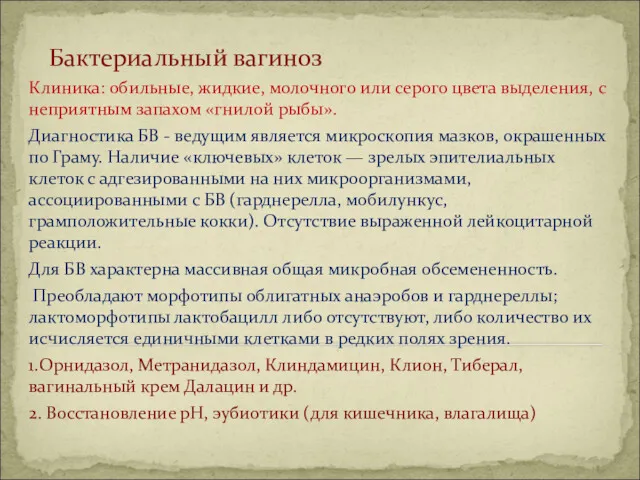 Бактериальный вагиноз Клиника: обильные, жидкие, молочного или серого цвета выделения,