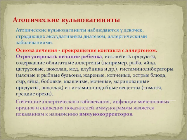 Атопические вульвовагиниты Атопические вульвовагиниты наблюдаются у девочек, страдающих экссудативным диатезом,