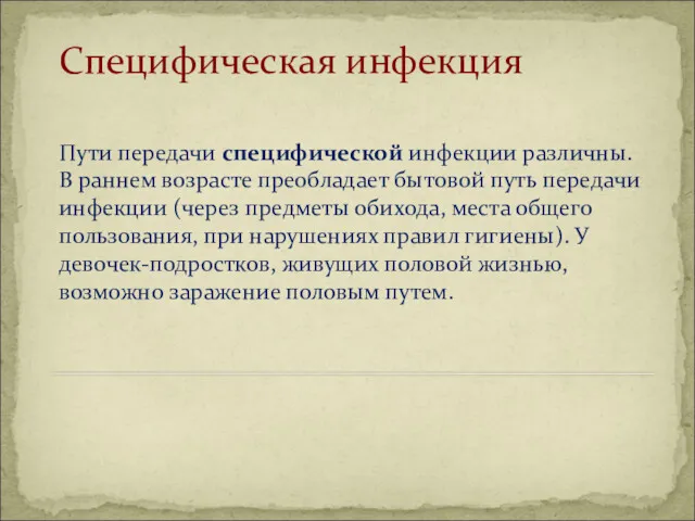 Специфическая инфекция Пути передачи специфической инфекции различны. В раннем возрасте