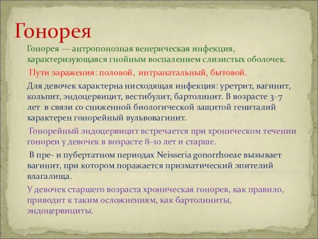 Гонорея Гонорея — антропонозная венерическая инфекция, характеризующаяся гнойным воспалением слизистых