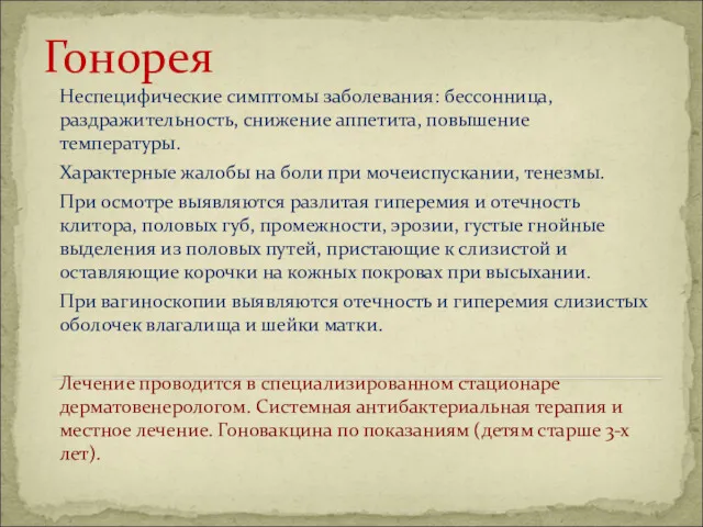 Гонорея Неспецифические симптомы заболевания: бессонница, раздражительность, снижение аппетита, повышение температуры.